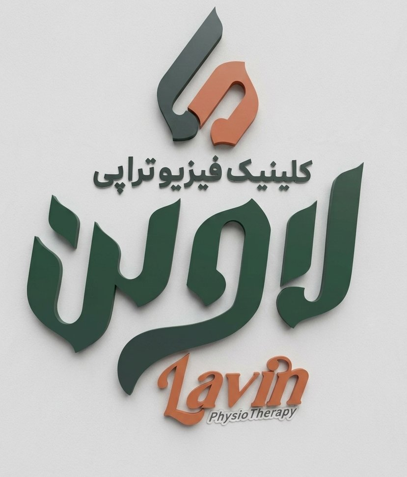 کلینیک فیزیوتراپی لاوین